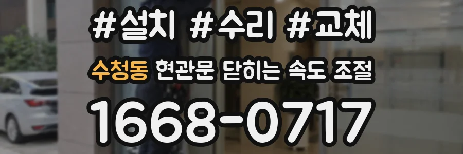 수청동 현관문 닫히는 속도 조절