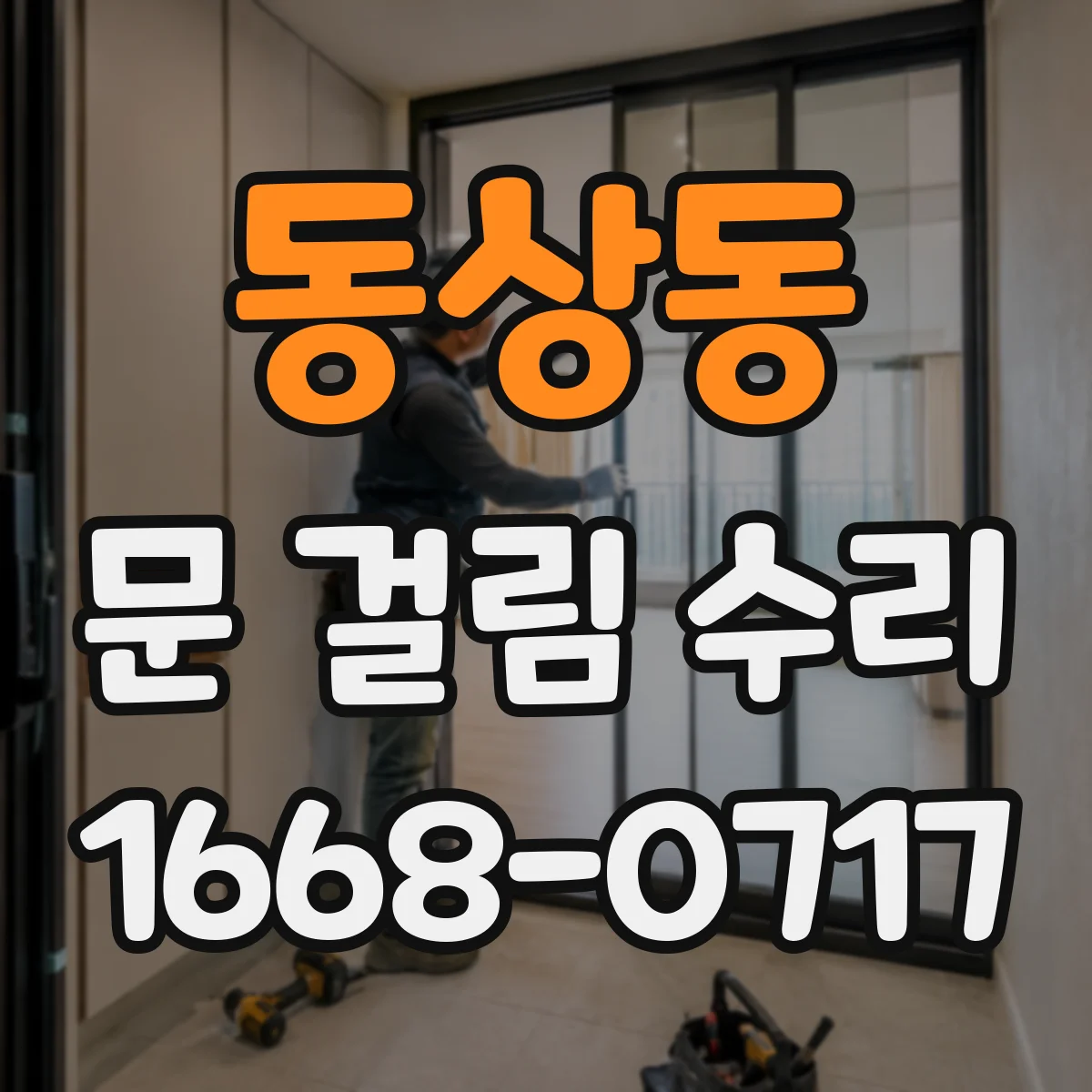 동상동 문 걸림 수리