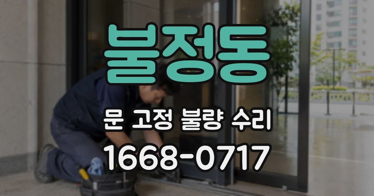 불정동 문 고정 불량 수리