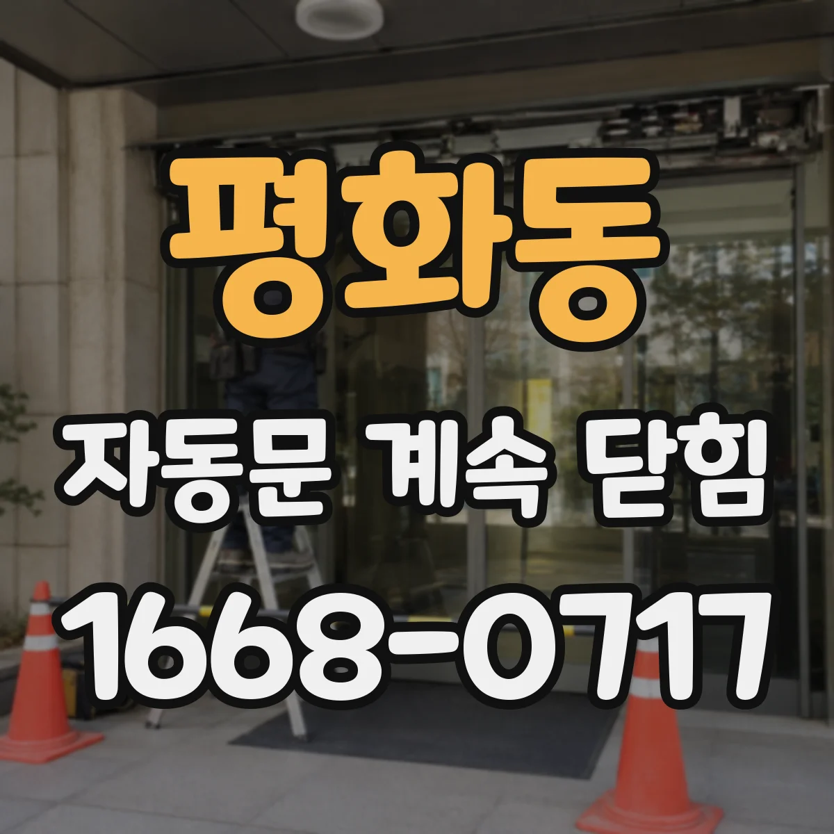 평화동 자동문 계속 닫힘