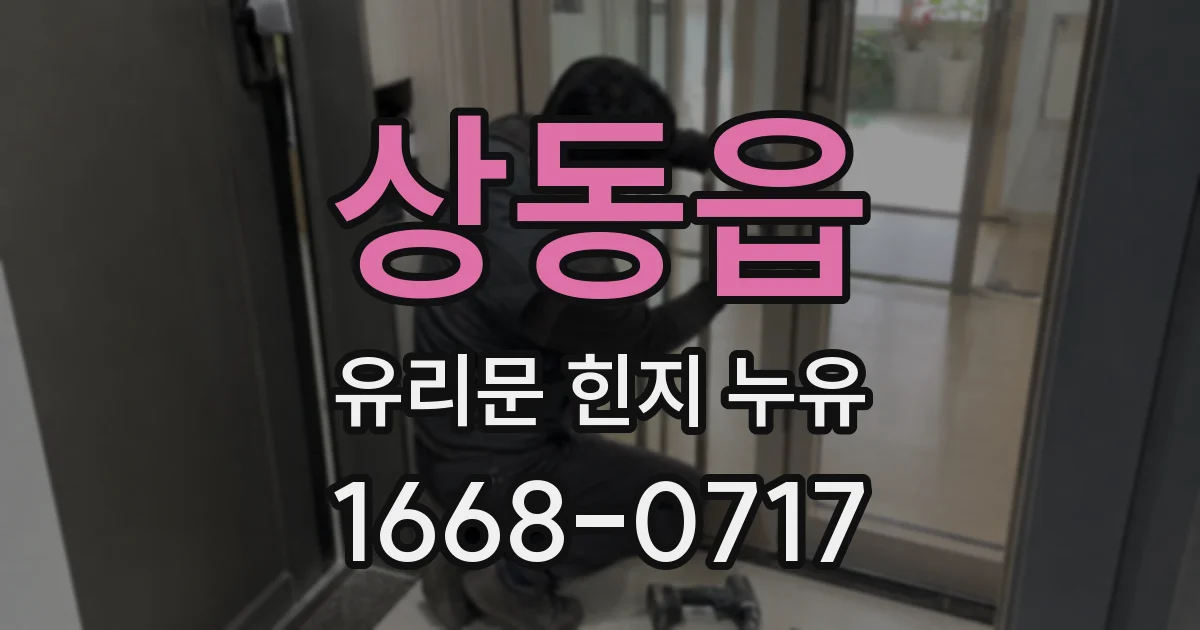 상동읍 유리문 힌지 누유