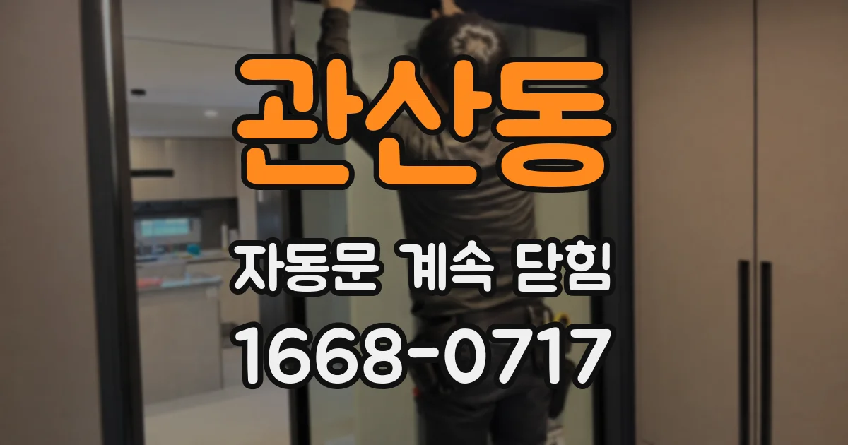 관산동 자동문 계속 닫힘