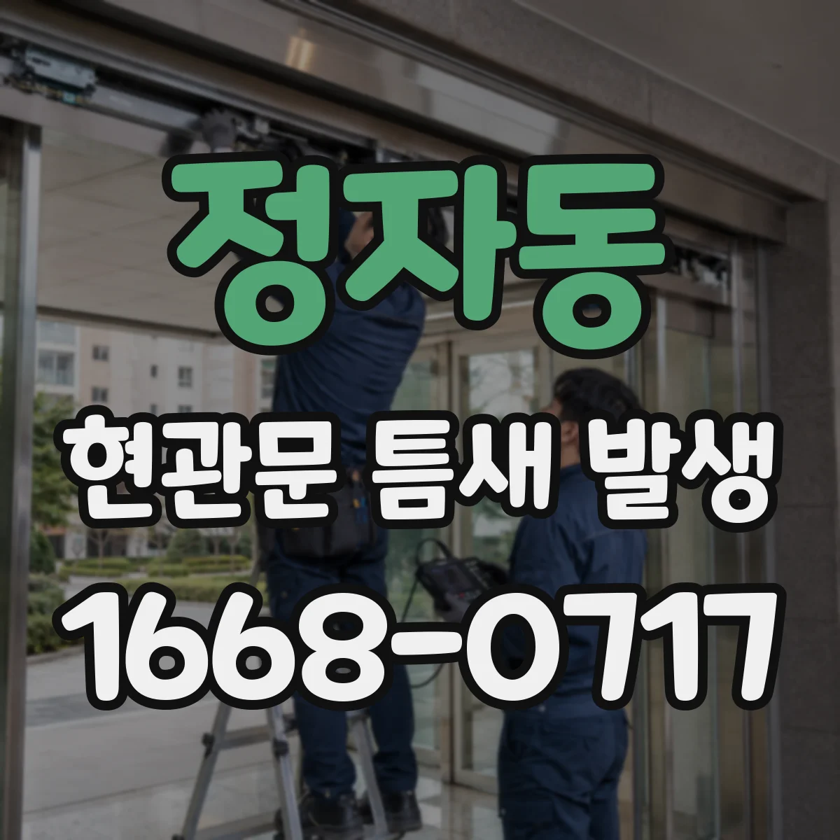 정자동 현관문 틈새 발생
