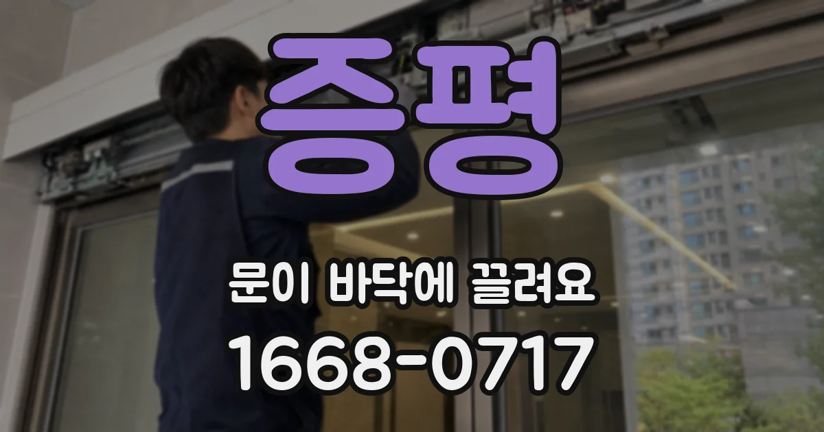 증평 문이 바닥에 끌려요