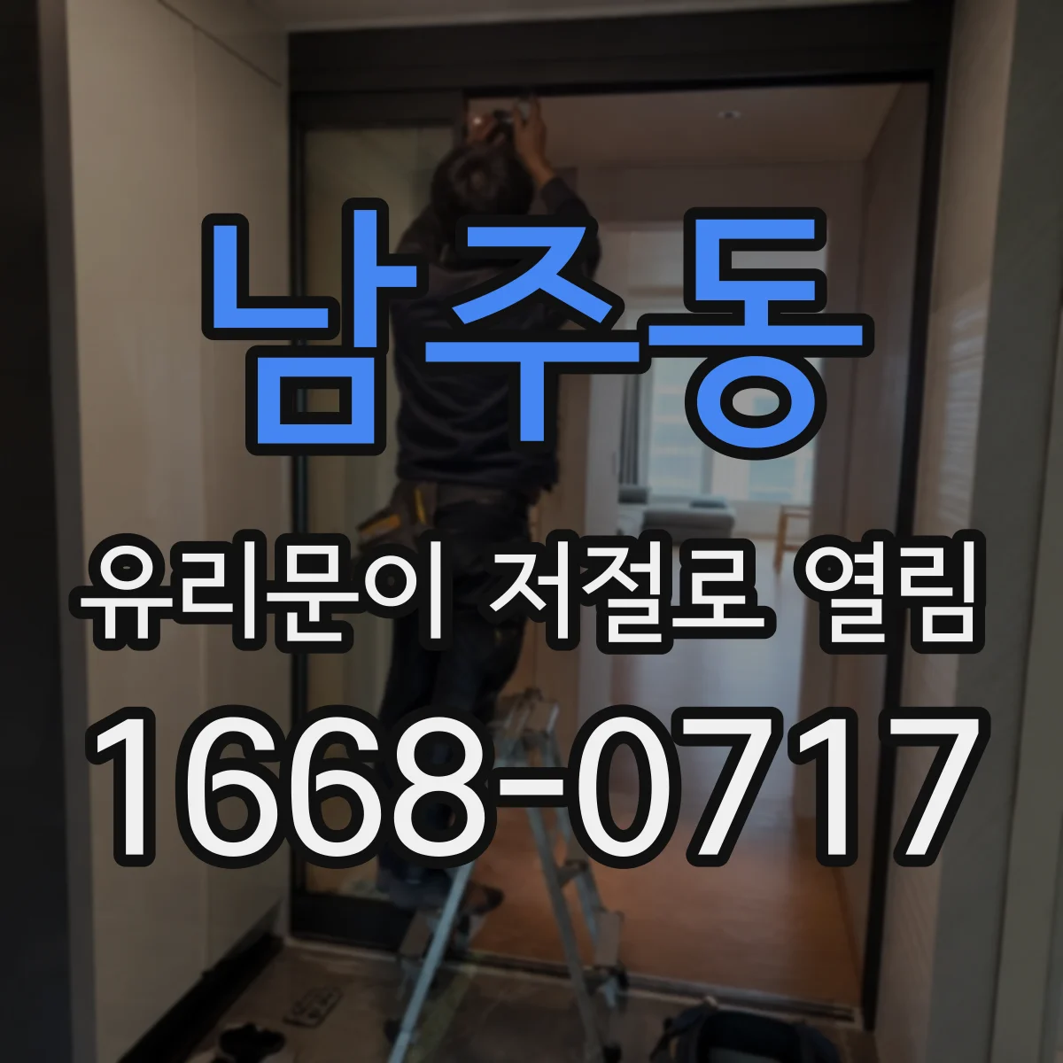 남주동 유리문이 저절로 열림