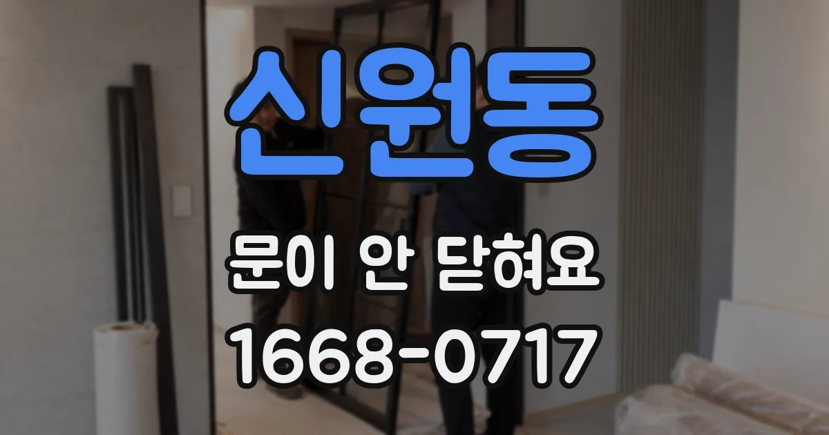 신원동 문이 안 닫혀요