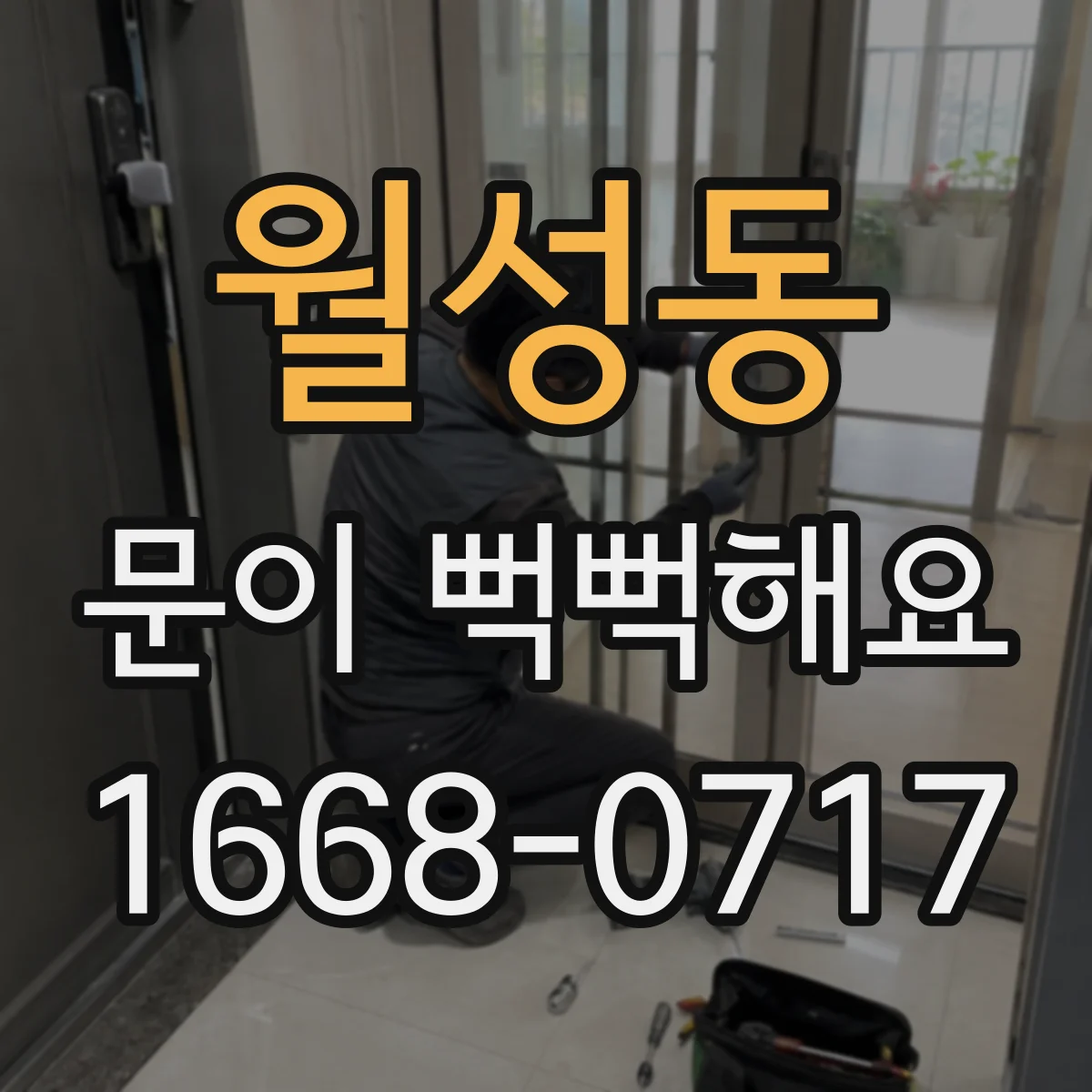 월성동 문이 뻑뻑해요