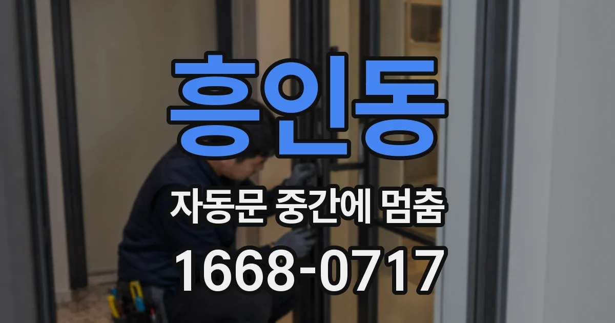 흥인동 자동문 중간에 멈춤