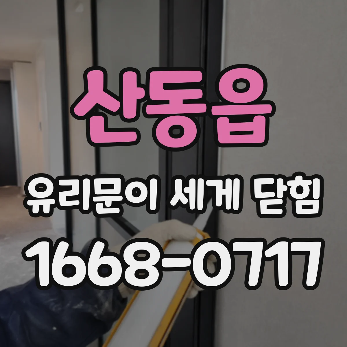산동읍 유리문이 세게 닫힘