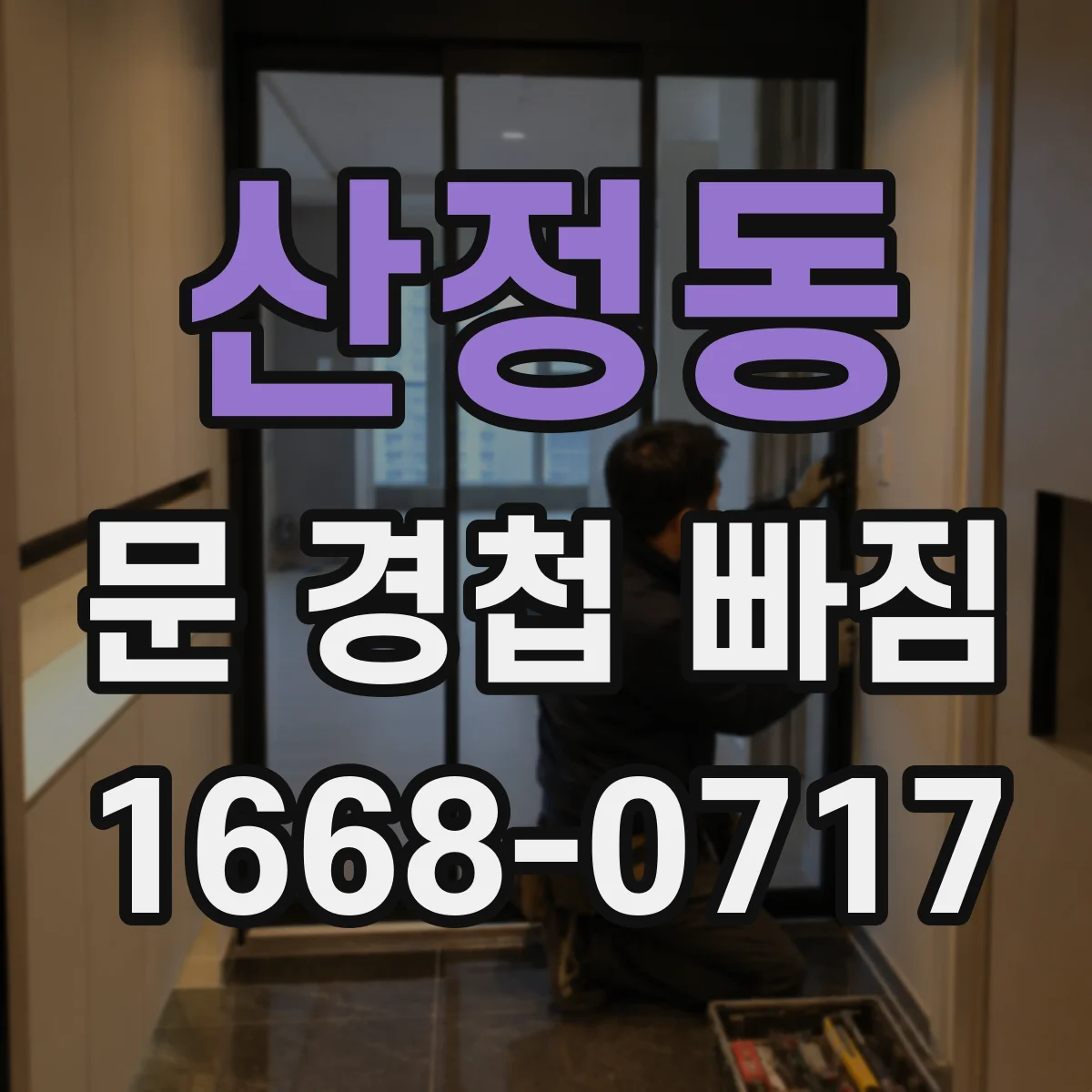 산정동 문 경첩 빠짐