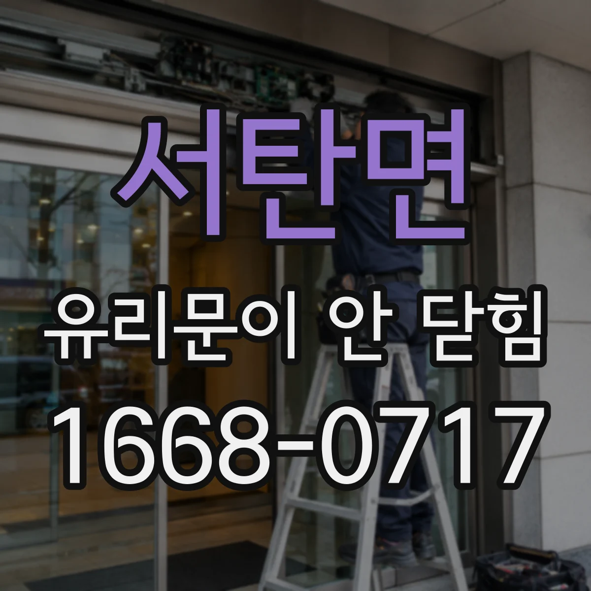 서탄면 유리문이 안 닫힘