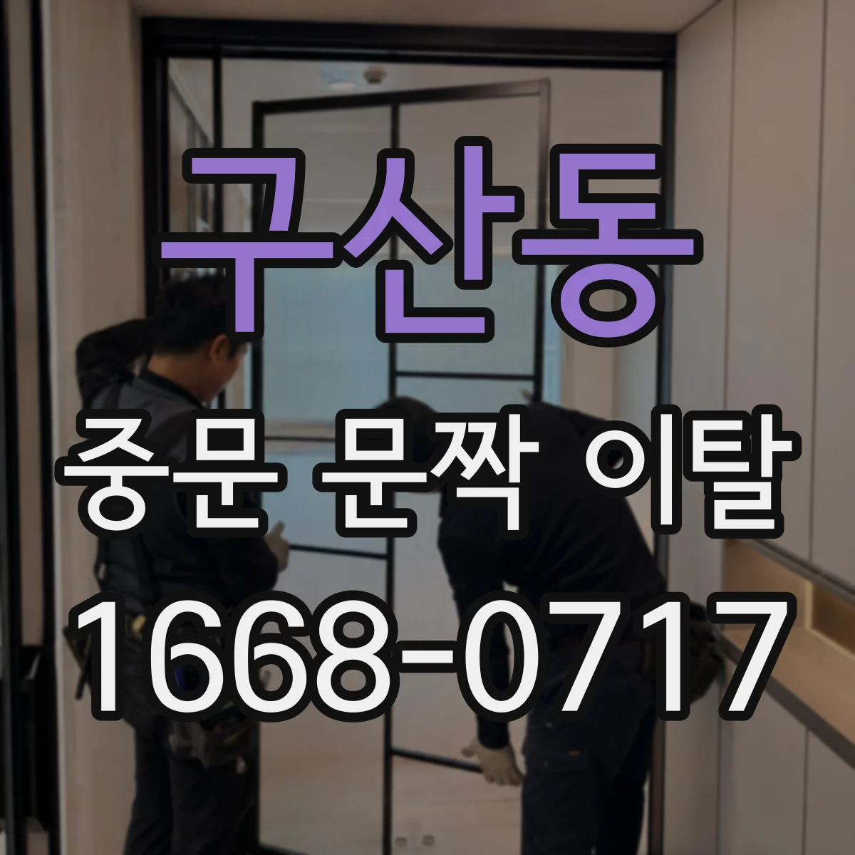 구산동 중문 문짝 이탈
