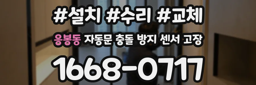응봉동 자동문 충돌 방지 센서 고장