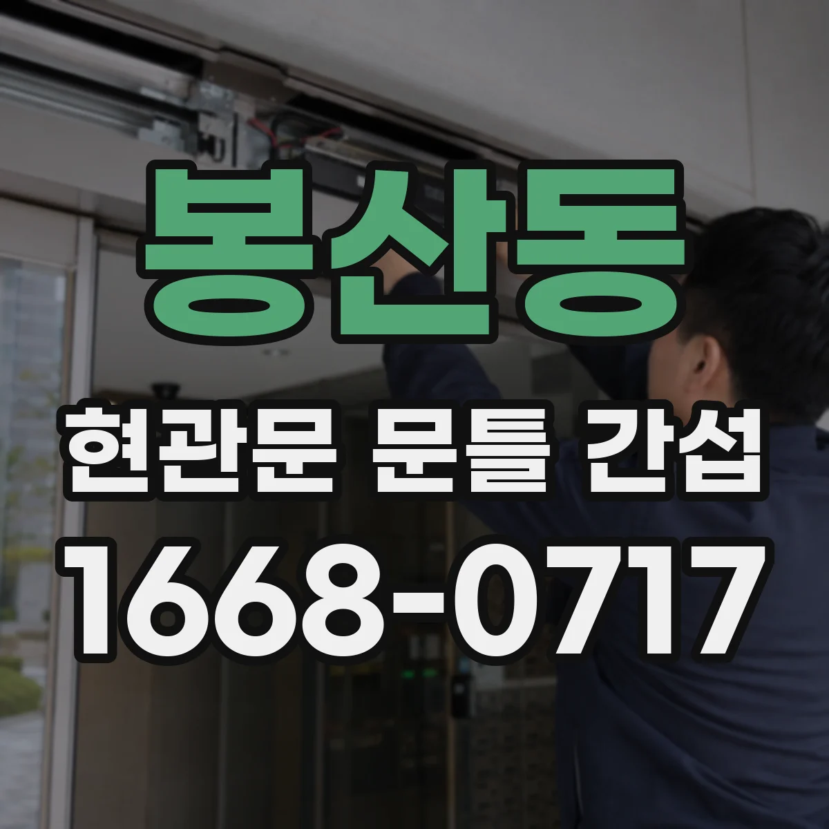 봉산동 현관문 문틀 간섭