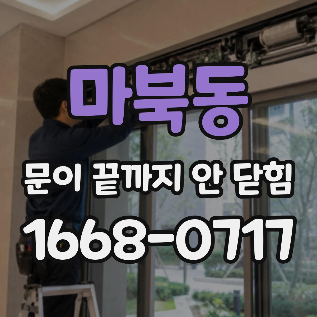 마북동 문이 끝까지 안 닫힘