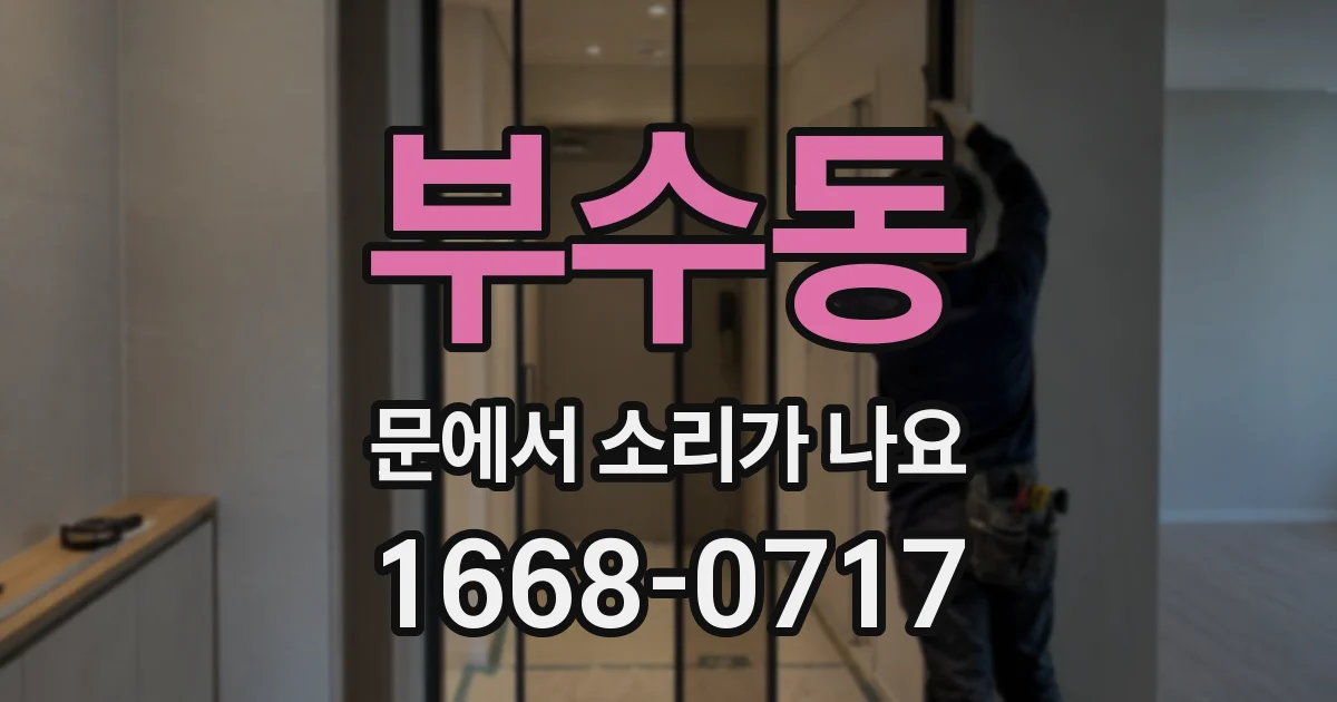 부수동 문에서 소리가 나요