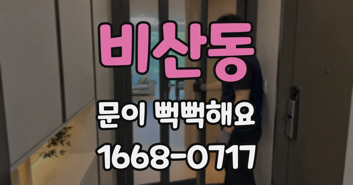 비산동 문이 뻑뻑해요