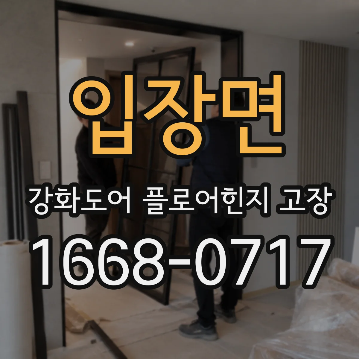 입장면 강화도어 플로어힌지 고장