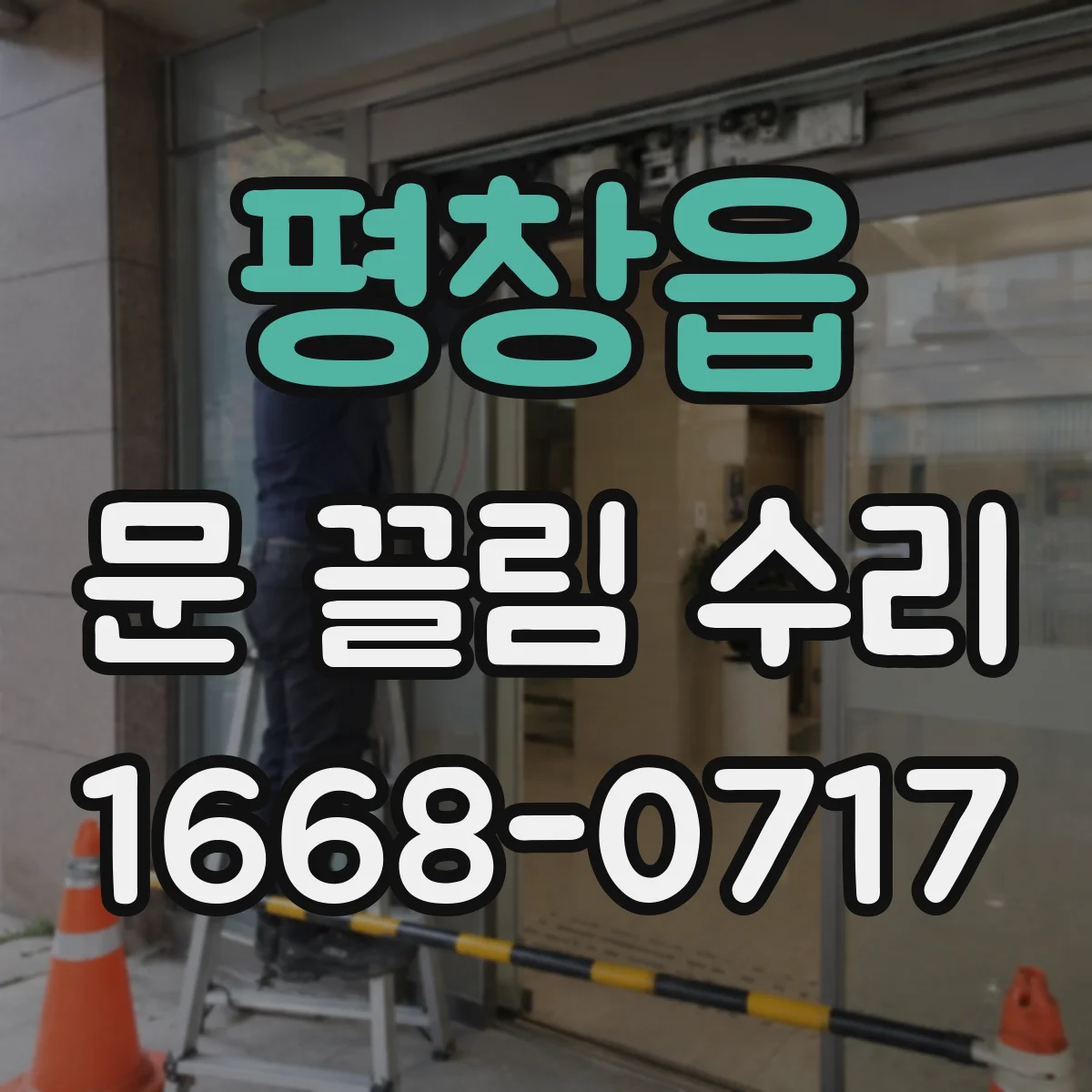 평창읍 문 끌림 수리