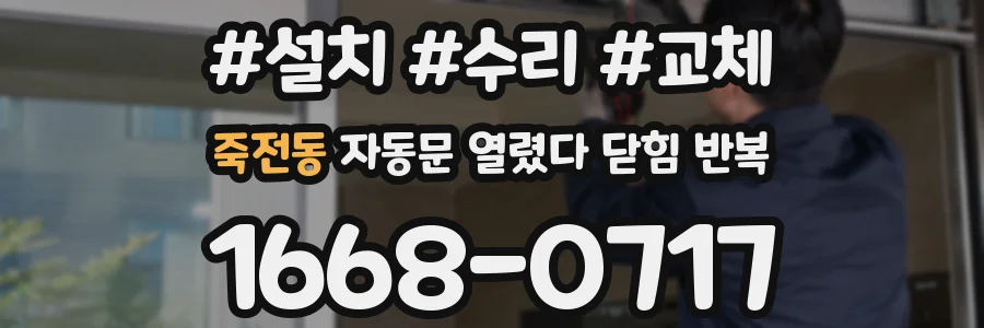 죽전동 자동문 열렸다 닫힘 반복 증상은 열림과 닫힘이 연달아 일어나거나, 정지 후 다시 작동하면서 나타납니다.