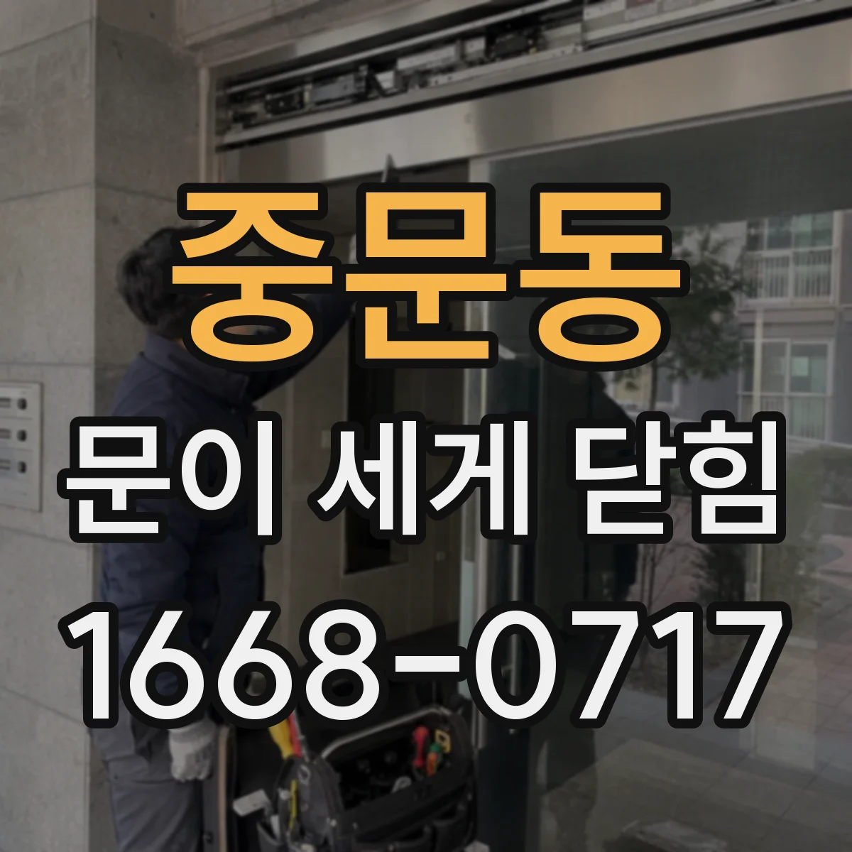 중문동 문이 세게 닫힘