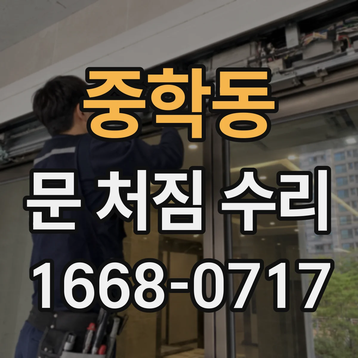 중학동 문 처짐 수리