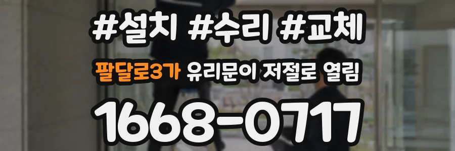 팔달로3가 유리문이 저절로 열림
