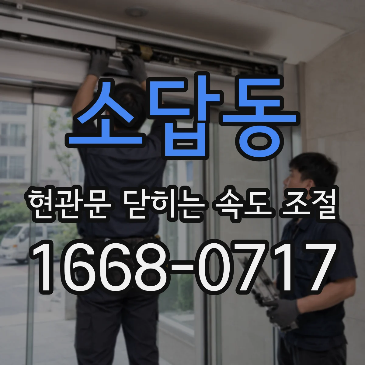 소답동 현관문 닫히는 속도 조절
