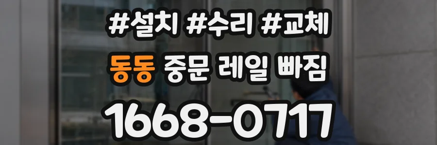 동동 중문 레일 빠짐