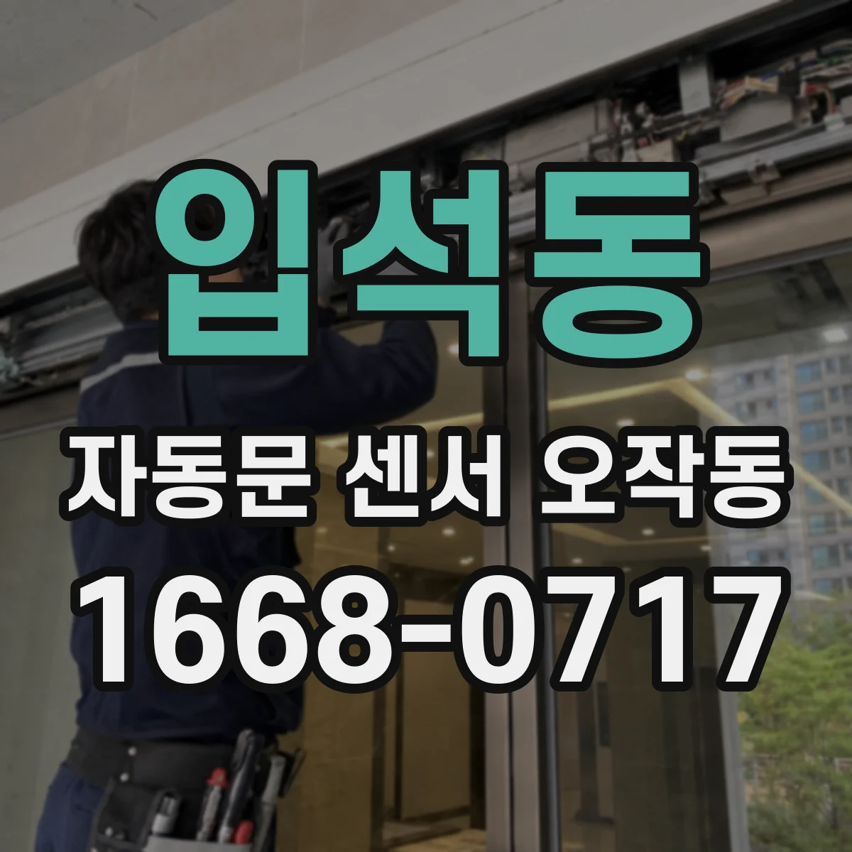 입석동 자동문 센서 오작동