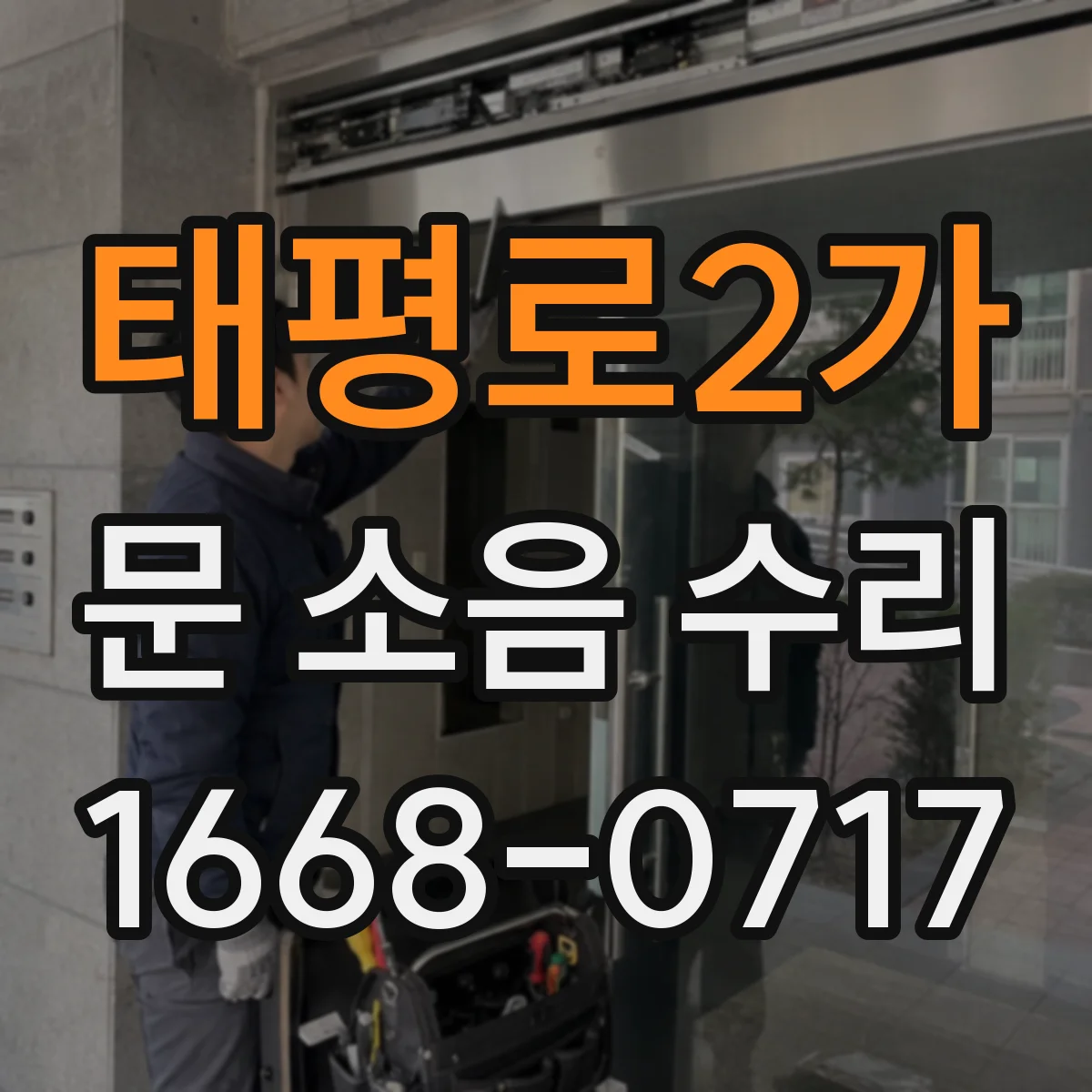 태평로2가 문 소음 수리