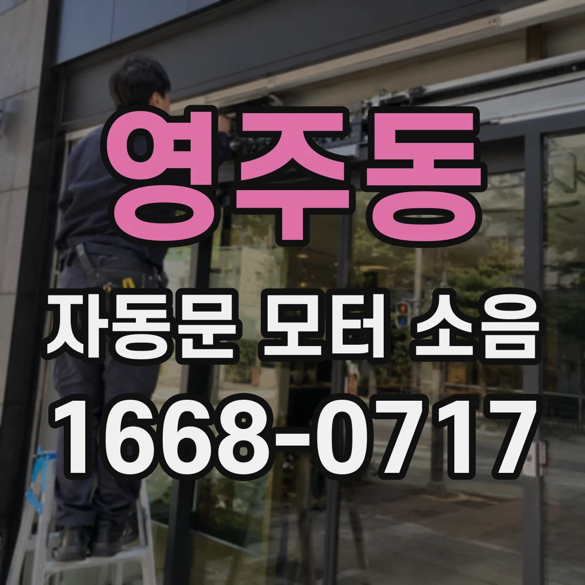 영주동 자동문 모터 소음