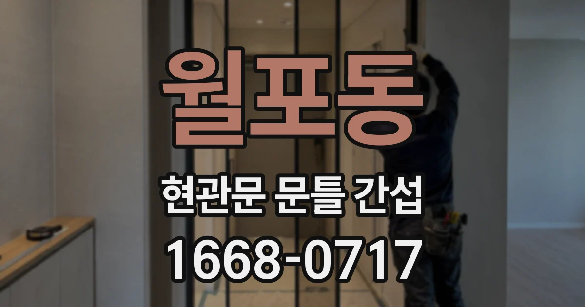 월포동 현관문 문틀 간섭