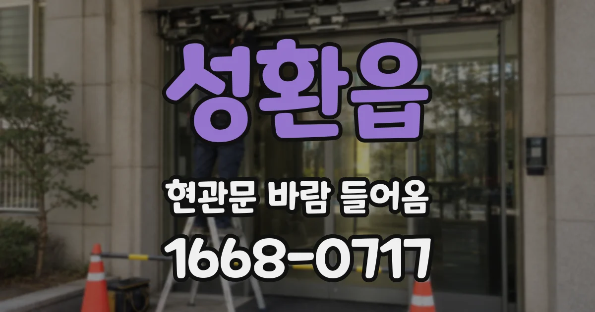 성환읍 현관문 바람 들어옴