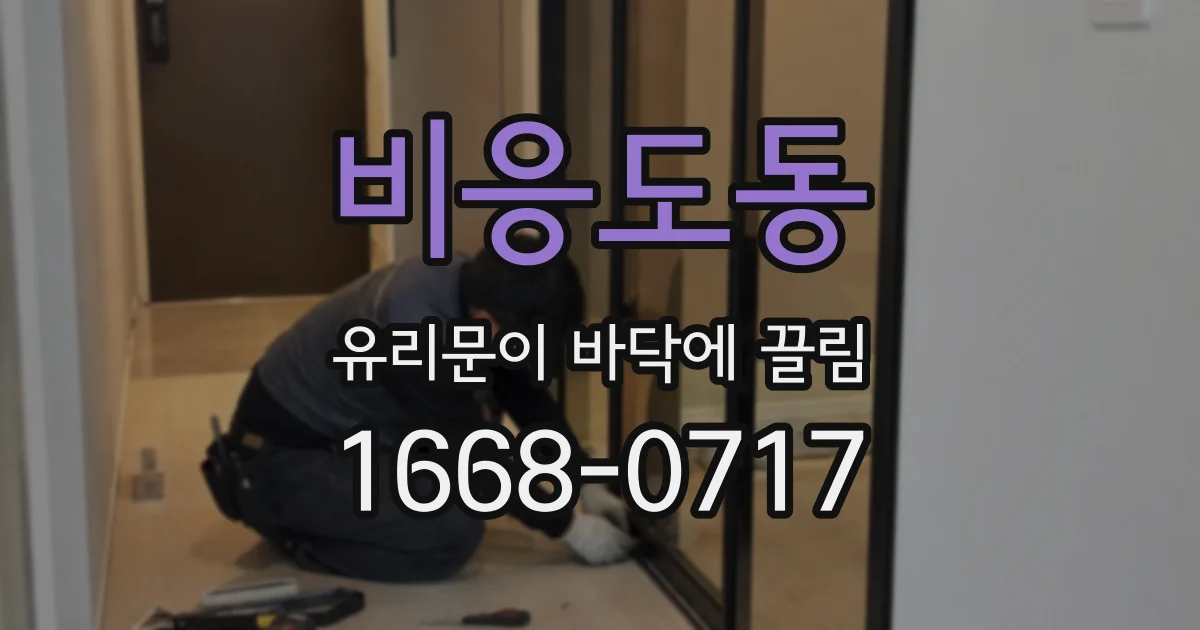 비응도동 유리문이 바닥에 끌림