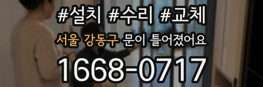 서울 강동구 문이 틀어졌어요