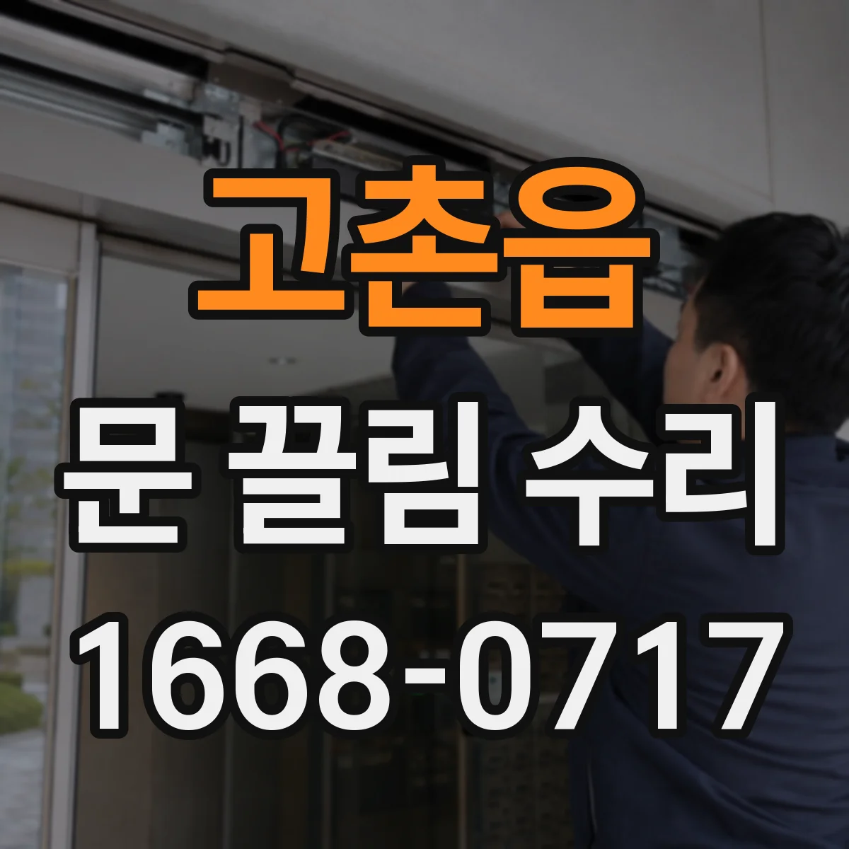 고촌읍 문 끌림 수리
