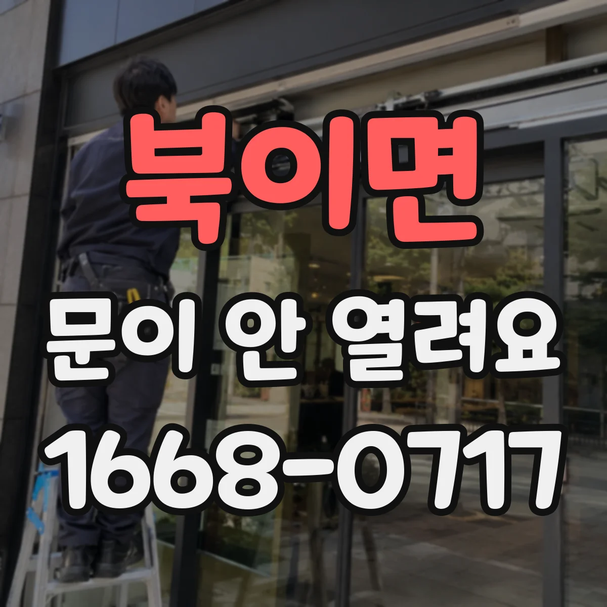북이면 문이 안 열려요