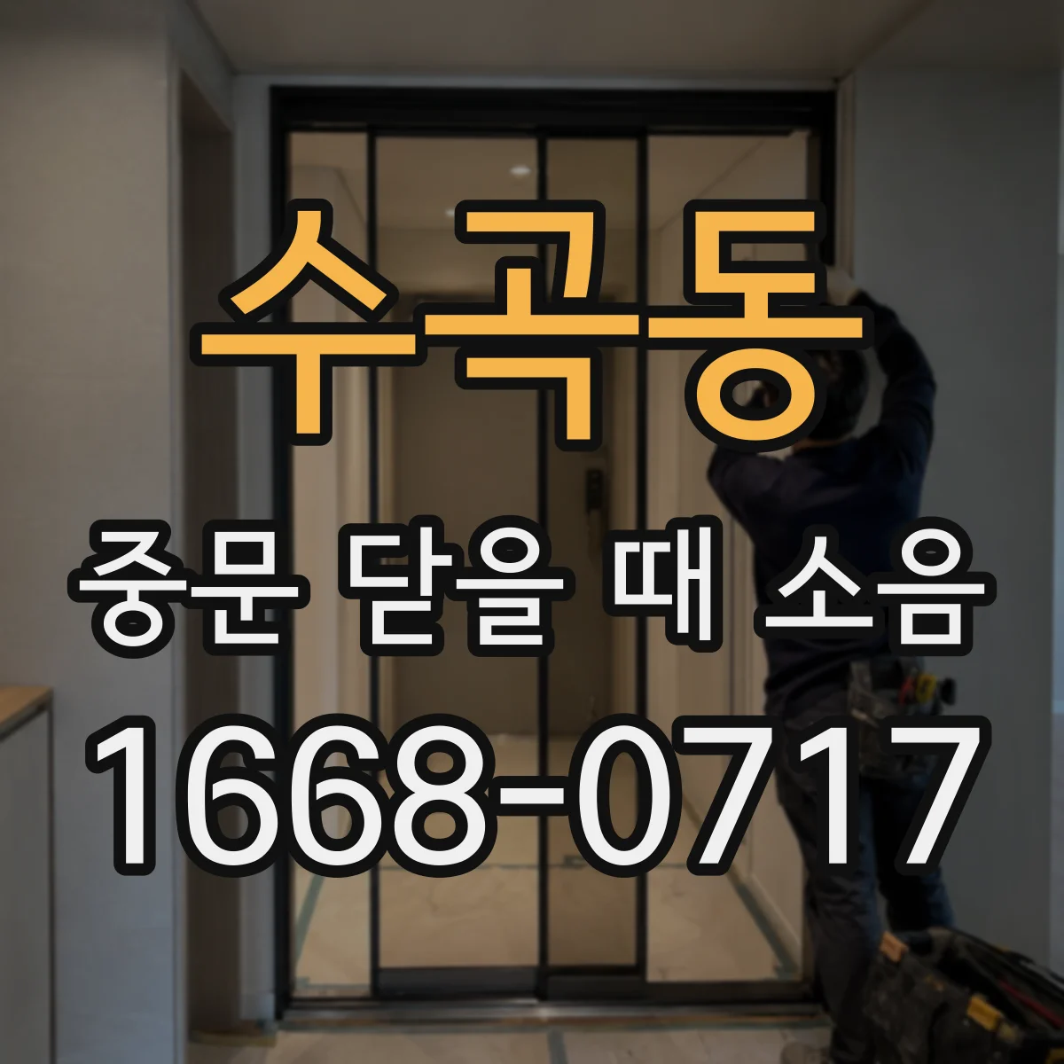수곡동 중문 닫을 때 소음