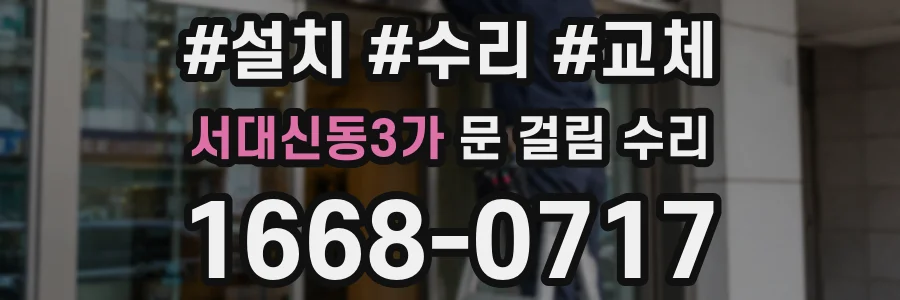 서대신동3가 문 걸림 수리