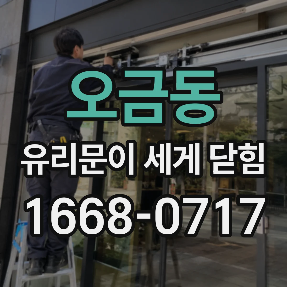 오금동 유리문이 세게 닫힘
