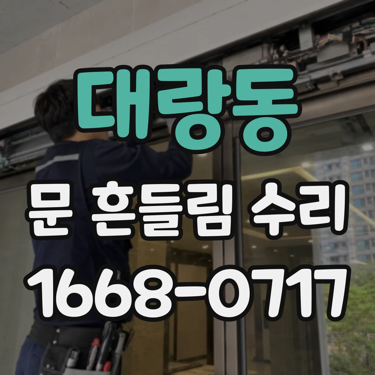 대랑동 문 흔들림 수리