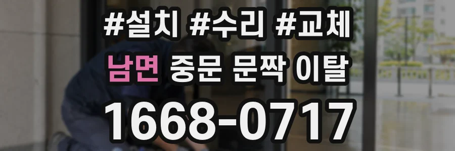 남면 중문 문짝 이탈