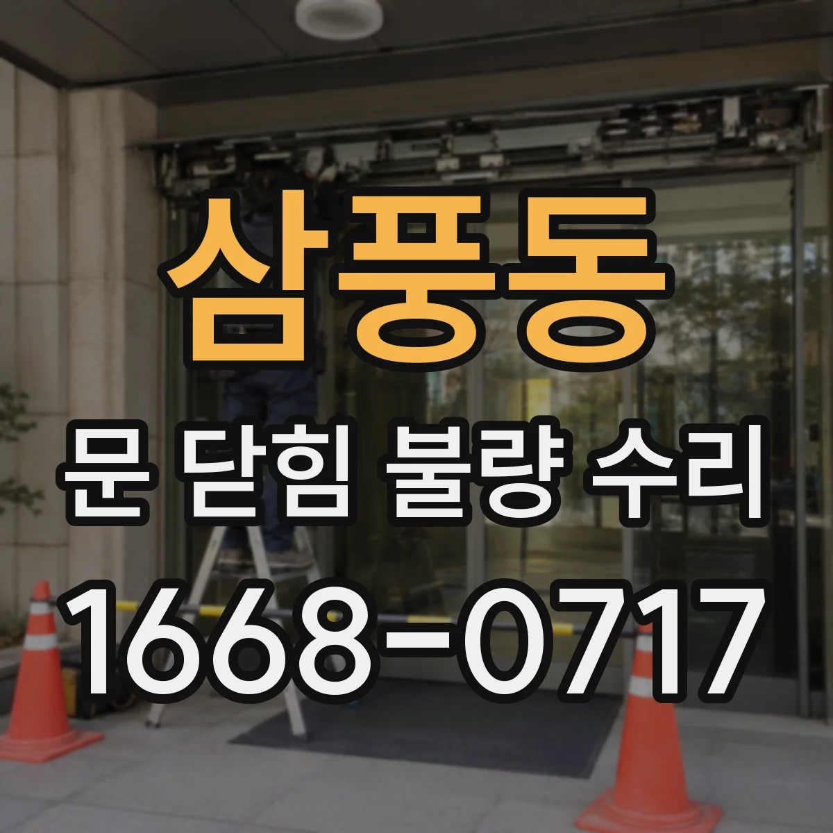 삼풍동 문 닫힘 불량 수리