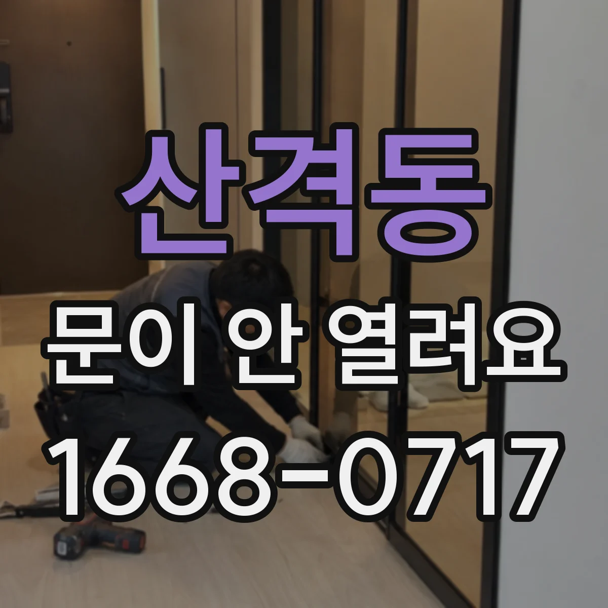 산격동 문이 안 열려요