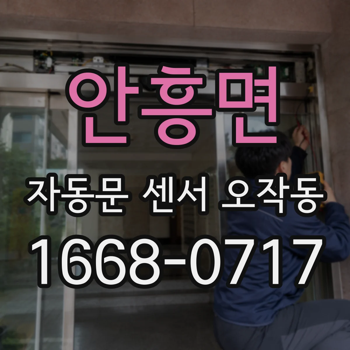 안흥면 자동문 센서 오작동