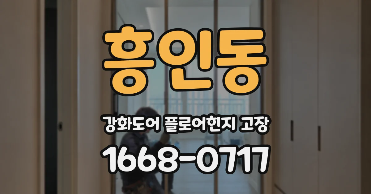 흥인동 강화도어 플로어힌지 고장