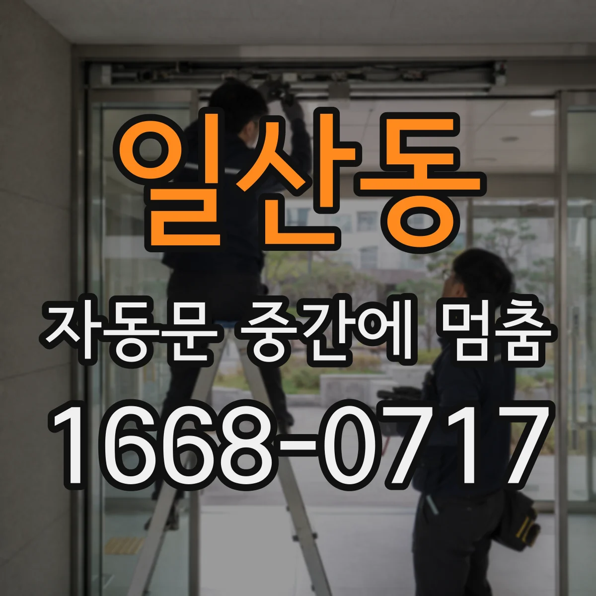 일산동 자동문 중간에 멈춤