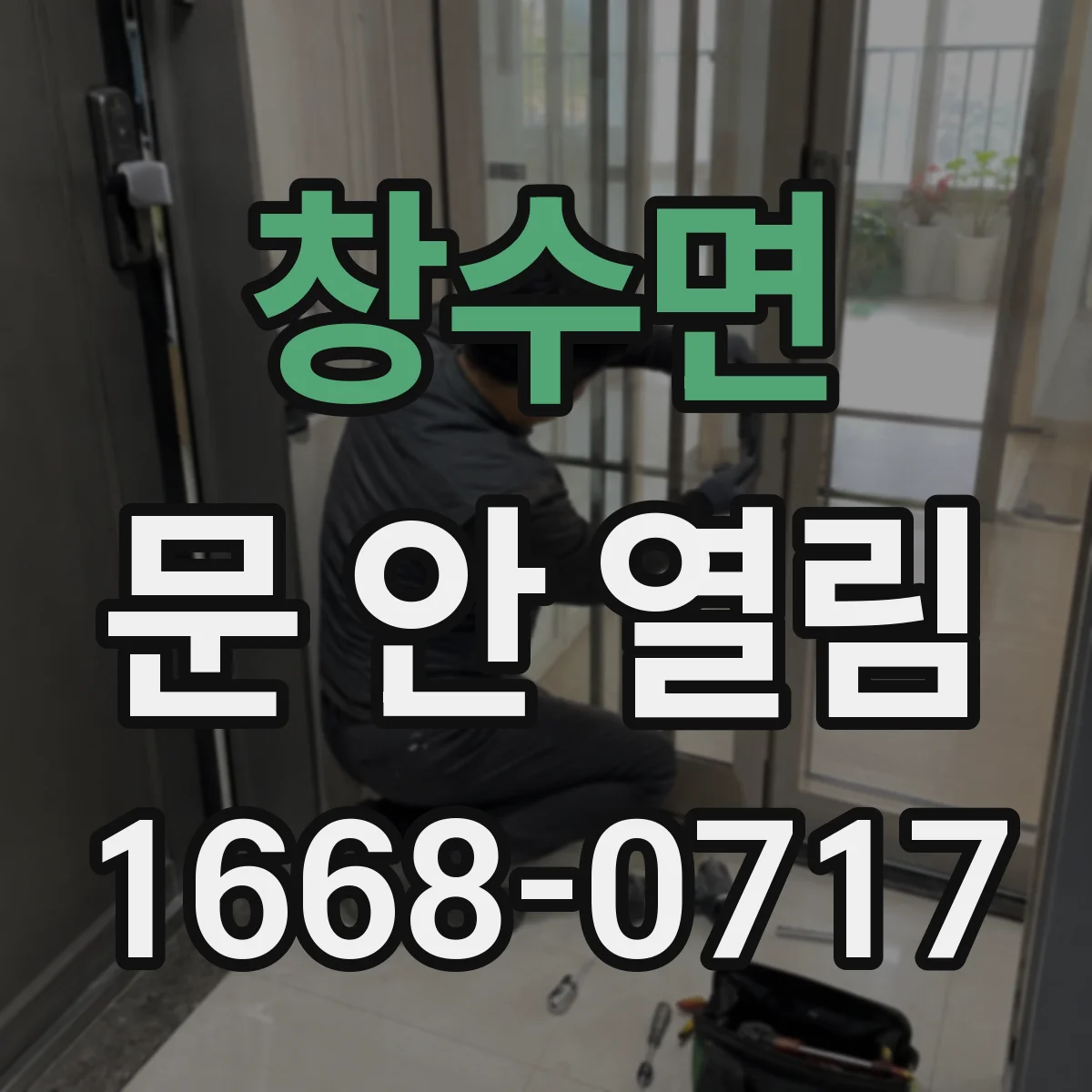 창수면 문 안 열림