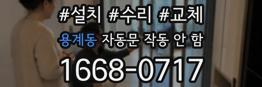용계동 자동문 작동 안 함